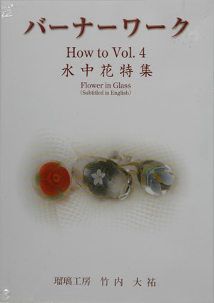 How to, Vol 4 - Flowers in Glass. A Japanese lampworking DVD